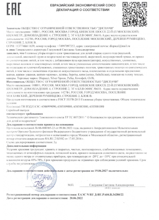 Декларация о соответствии от Евразийского Экономического Союза